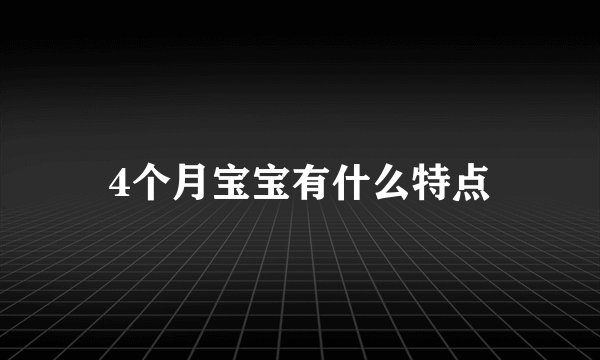 4个月宝宝有什么特点