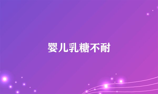 婴儿乳糖不耐
