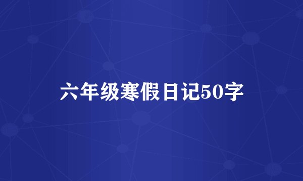 六年级寒假日记50字