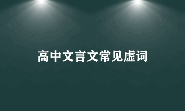 高中文言文常见虚词