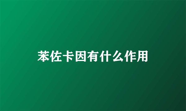 苯佐卡因有什么作用