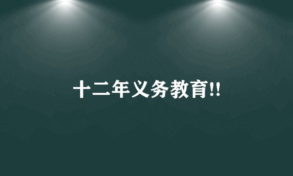 十二年义务教育!!