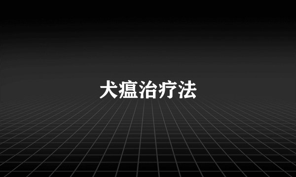犬瘟治疗法