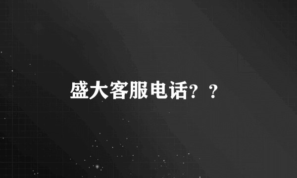 盛大客服电话？？