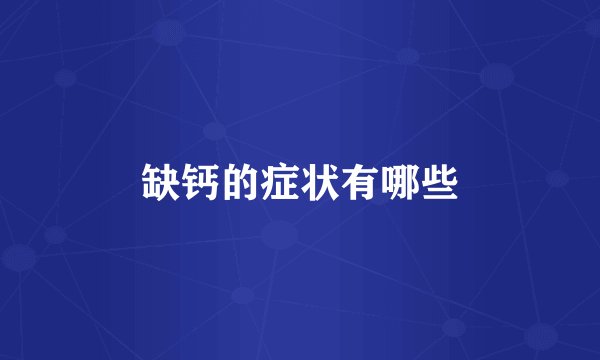 缺钙的症状有哪些