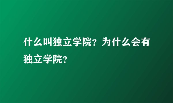 什么叫独立学院？为什么会有独立学院？
