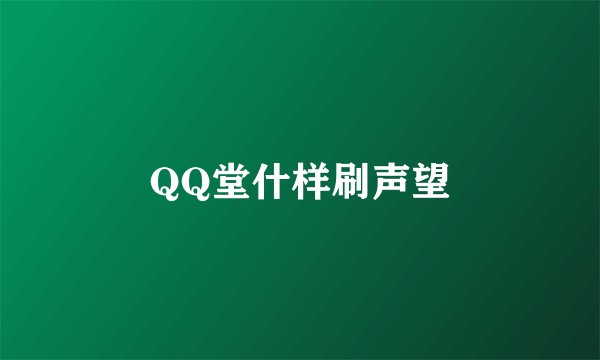 QQ堂什样刷声望