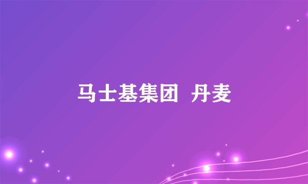 马士基集团  丹麦