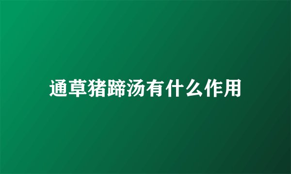 通草猪蹄汤有什么作用