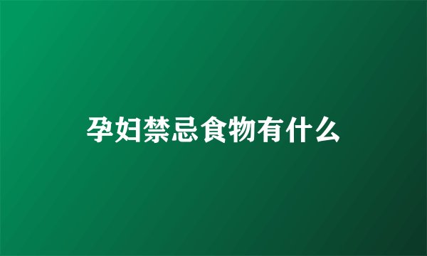 孕妇禁忌食物有什么