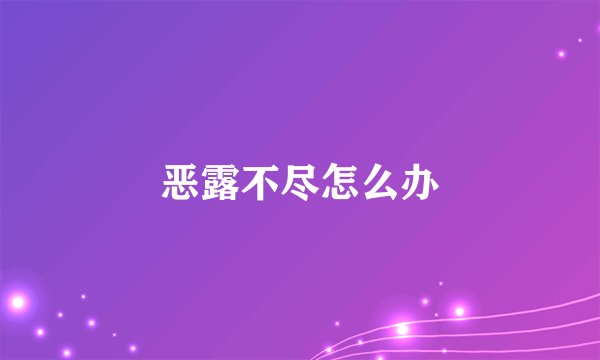恶露不尽怎么办
