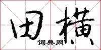 田横