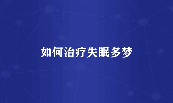 如何治疗失眠多梦