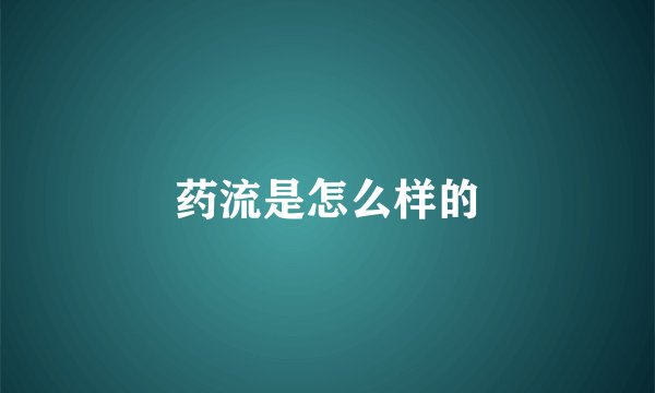 药流是怎么样的