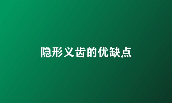 隐形义齿的优缺点