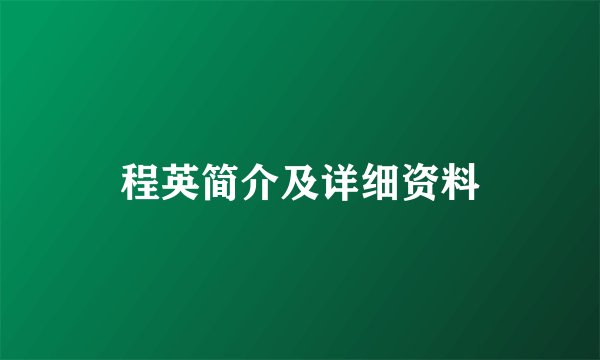 程英简介及详细资料