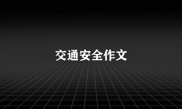 交通安全作文