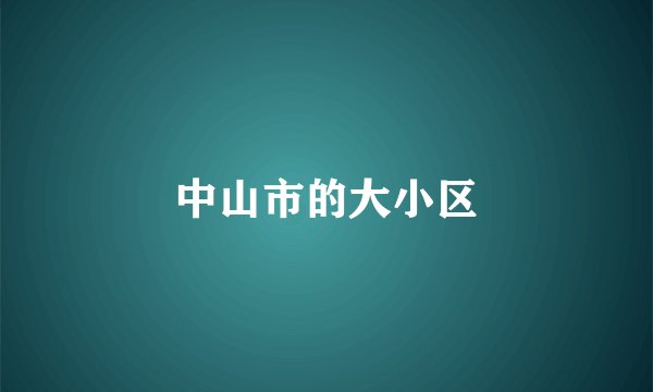 中山市的大小区