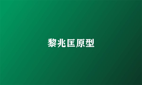 黎兆匡原型