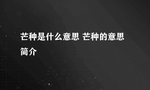 芒种是什么意思 芒种的意思简介