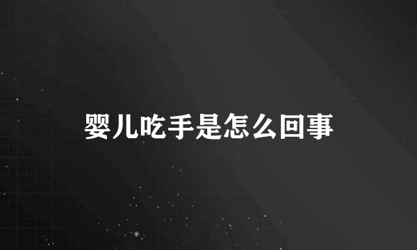 婴儿吃手是怎么回事