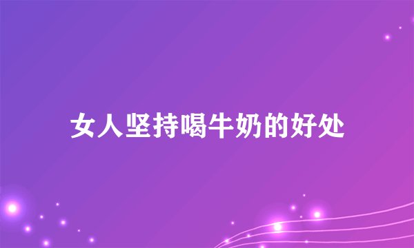 女人坚持喝牛奶的好处