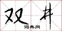 双井
