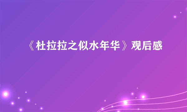 《杜拉拉之似水年华》观后感