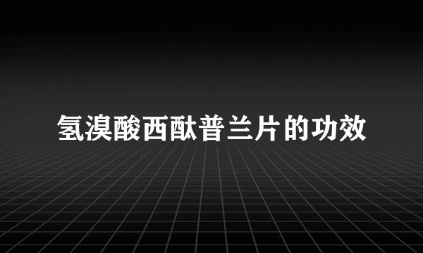 氢溴酸西酞普兰片的功效