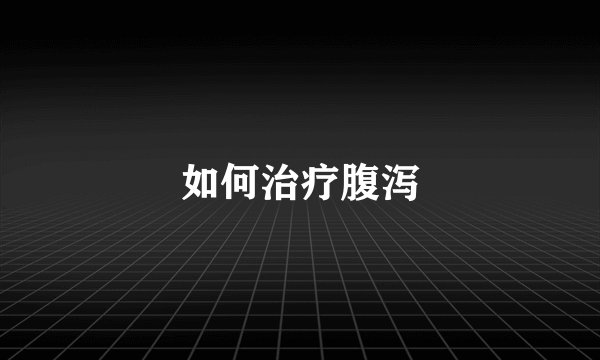 如何治疗腹泻