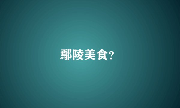 鄢陵美食？