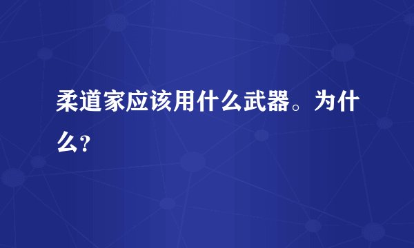 柔道家应该用什么武器。为什么?