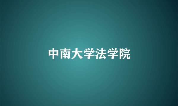 中南大学法学院