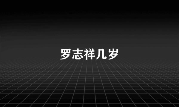 罗志祥几岁