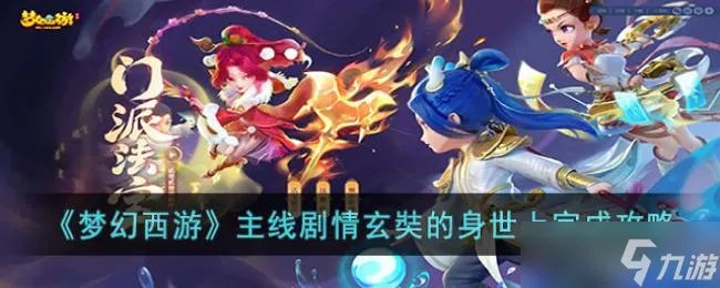 梦幻西游主线剧情玄奘的身世上完成攻略