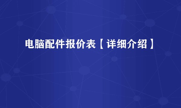 电脑配件报价表【详细介绍】