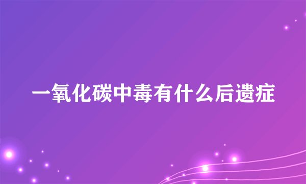 一氧化碳中毒有什么后遗症