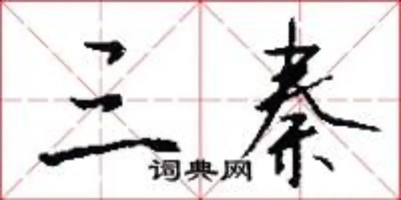 三秦