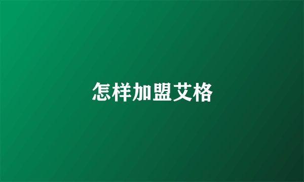 怎样加盟艾格