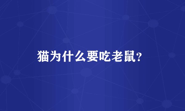 猫为什么要吃老鼠?