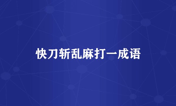 快刀斩乱麻打一成语
