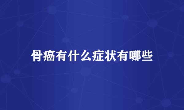 骨癌有什么症状有哪些