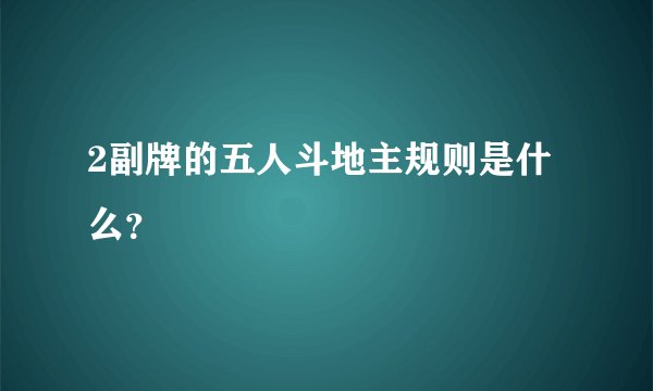 2副牌的五人斗地主规则是什么？