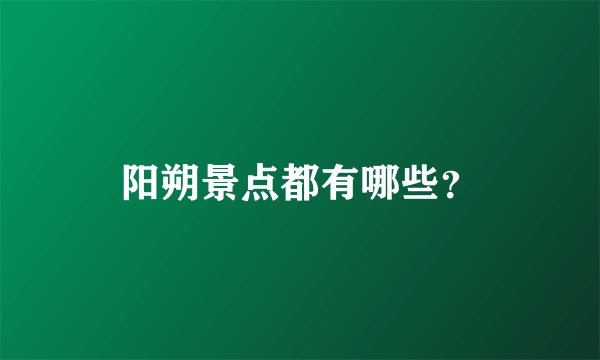 阳朔景点都有哪些？