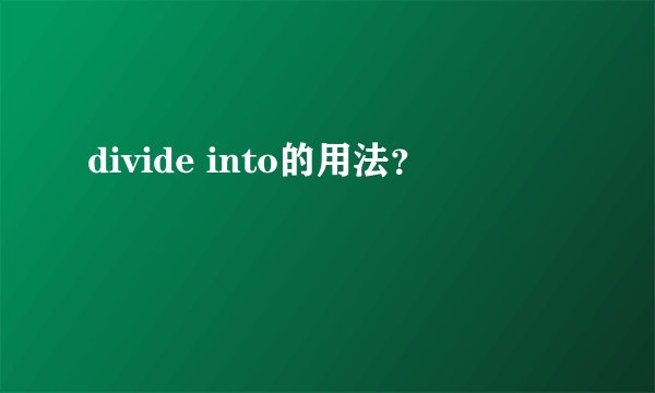 divide into的用法?