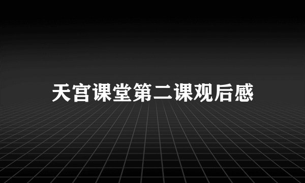 天宫课堂第二课观后感