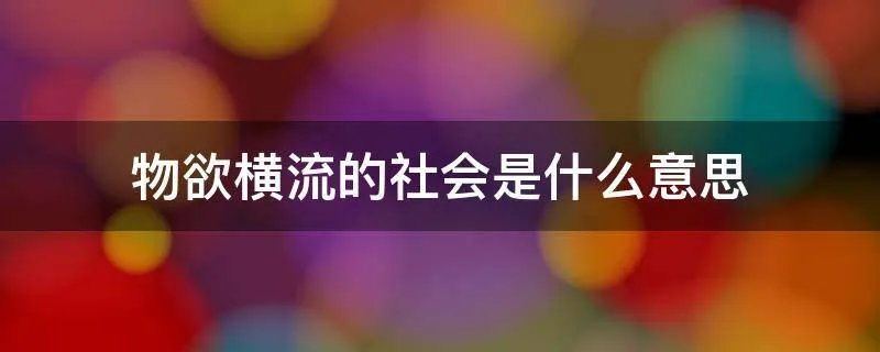 物欲横流的社会是什么意思