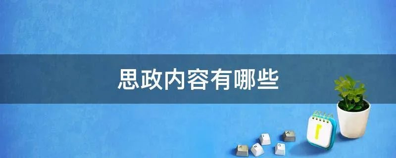 思政内容有哪些