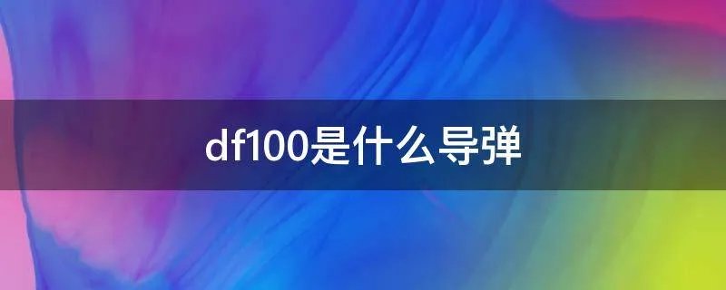 df100是什么导弹