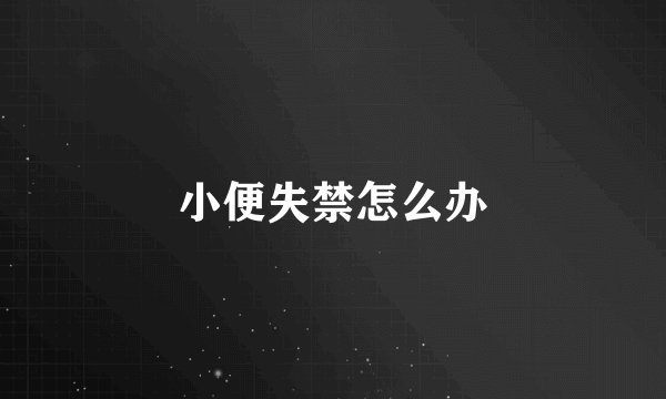 小便失禁怎么办